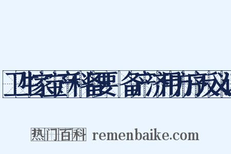 卫生家宝产科备要·备产济用方序反义词是什么意思的图片